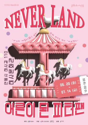 안동서 ‘네버랜드-어른이 된 피터팬’ 전시