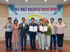포항시-봉화군 평생교육지도자협의회 업무 협약