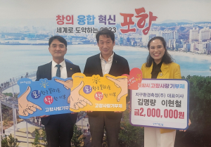 김명량·이현철 지구환경측정㈜ 대표이사, 포항에 고향사랑기부금 전달