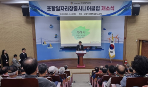 어르신 노후 보장 ‘포항일자리창출시니어클럽’ 개소