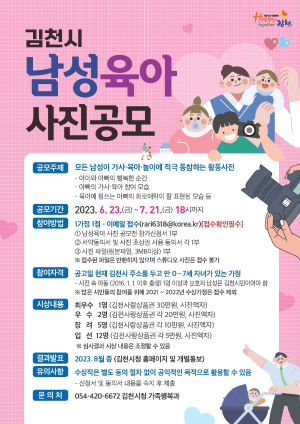 김천시, 2023년 남성 육아 사진 공모