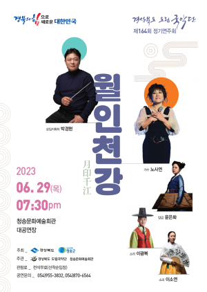 청송군, 29일 ‘월인천강’ 공연