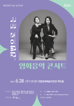 안동문화예술의전당, 6월 문화가 있는 날 콘서트