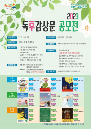 김천시립도서관, 독후감 공모전 개최