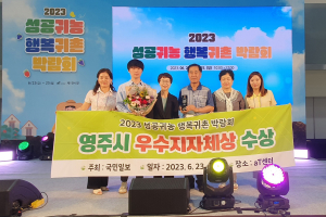 귀농·귀촌은 영주…지원정책 ‘눈에 띄네’