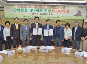 위덕대-경주시, 반려동물 테마파크 조성 MOU
