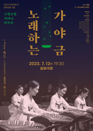 고령군립가야금연주단, 지산동 고분군 세계유산 등재기원 순회공연