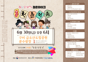 구미시, 30일 ’청춘마이크’ 경상권 공연 개최