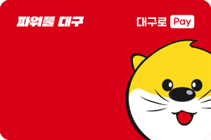 ‘대구로페이’ 7월 3일 출시…월 50만원 충전·7% 할인