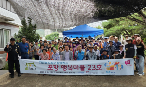 포항시 기북면 용기1리 ‘행복마을 23호’ 선정