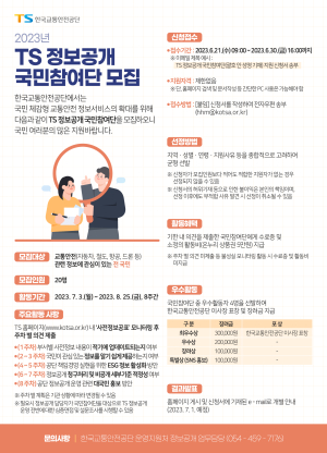 한국교통안전공단, ‘TS 정보공개 국민참여단’ 모집