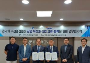 경북TP-PHA, 전기차 무선충전분야 산업 육성 업무협약