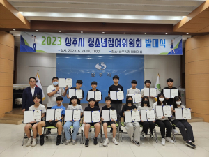 상주시 청소년참여위원회 위원 위촉ㆍ발대식 개최