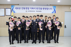 안동경찰서, 신임경찰관 환영간담회 개최