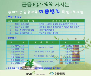 예탁결제원,‘찾아가는 금융교육’ 여름방학 특별프로그램 진행