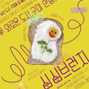 구미시문화도시지원센터,‘브런치수다방 심심브런치’ 참여자 모집