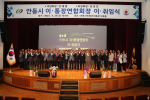 안동시 이ㆍ통장연합회장 이ㆍ취임식 열려
