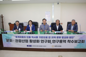 김천시 문화ㆍ관광 활성화 연구회, 연구용역 착수보고회