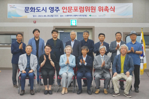 영주문화관광재단, '문화도시 영주 인문포럼 위원회' 구성