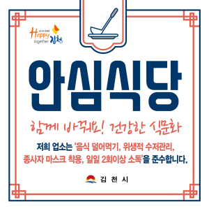 김천시, 안전한 외식 환경 조성 위한 안심식당 희망업소 모집