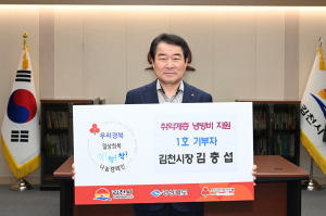김충섭 김천시장, ‘일상회복 나눔캠페인’ 1호 기부자