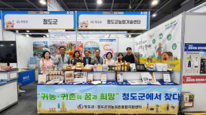 청도군, 성공귀농 행복귀촌 박람회 홍보관 운영