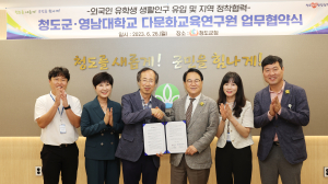 청도군, 영남대 다문화교육연구원과 업무협약 체결