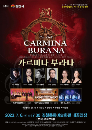 김천시립합창단 정기연주회 ‘Carmina Burana’ 개최