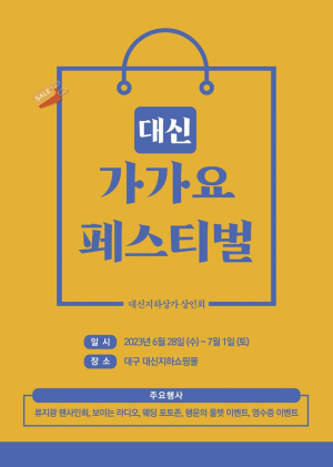 대신지하쇼핑몰,  ‘가가요 페스티벌’ 개최