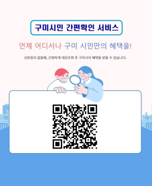 구미시, 시민 간편확인시스템 구축