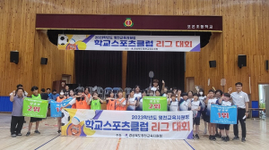 영천교육지원청 단위 학교스포츠클럽대회 종료