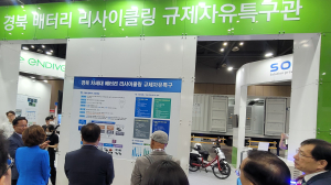 경북 차세대 배터리 리싸이클링 규제자유특구 성과 한눈에