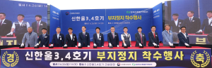 한국수력원자력, 신한울 3,4호기 부지정지공사 착수