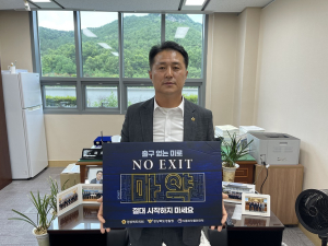 경북도의회 기획경제위원회 김진엽 의원, 마약 예방 캠페인
