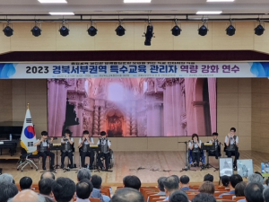 구미교육지원청, 경북서부권역 특수교육관리자 역량 강화 연수