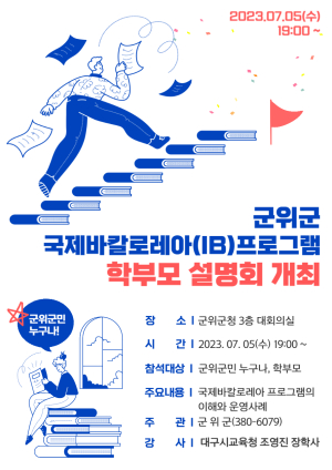 군위군, 국제바칼로레아(IB)프로그램 학부모 설명회 개최