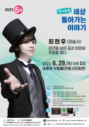 안동시, 29일 최현우 마술사 초청 특강 개최