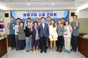안동시, 마을기업 소통 간담회 개최