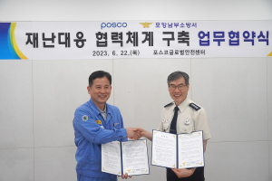 포항남부소방서, ㈜포스코와 재난대응 협력체계 구축 MOU체결