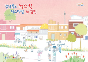김천시, 경북도 버스킹 페스티벌 개최