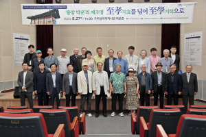 구미성리학역사관, ‘지효를 넘어 지학으로’ 학술대회 개최
