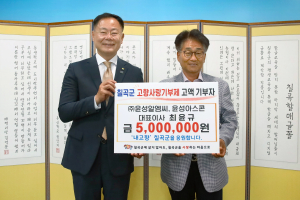 ㈜윤성알엠씨, 칠곡군에 고향사랑기부금