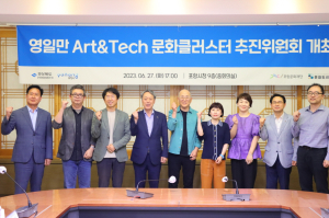 포항문화재단, 영일만 Art&Tech 문화클러스터 추진위원회 출범