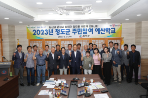 청도군 주민참여예산제도 속도 올리기