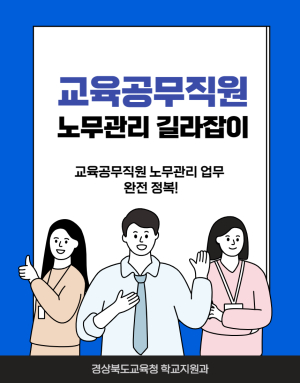 경북교육청, 교육공무직원 노무관리 길라잡이 배포