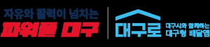 대구TP,‘대구로’ 시민생활에 더 밀착…신규 서비스 개발 참여기업 모집