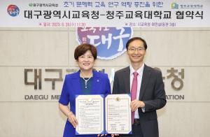 대구교육청-청주교육대학교 상호 협력체계 구축