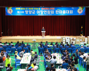 제22회 영양군 이장연합회 한마음대회 개최