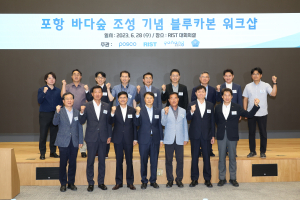 포스코, 포항 바다숲 조성 기념 ‘블루카본 워크샵’