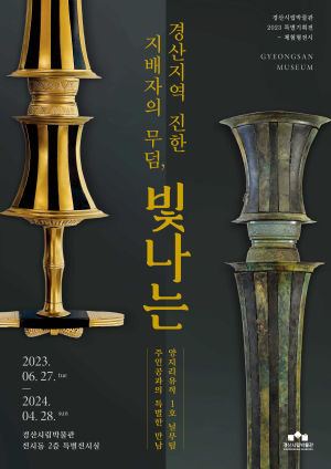 경산시립박물관, ‘경산지역 진한 지배자의 무덤, 빛나는’展 전시